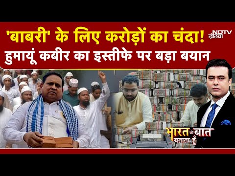 Syed Suhail | Babri Masjid Controversy: 'बाबरी' के लिए Humayun Kabir को अब तक कितना चंदा मिला?
