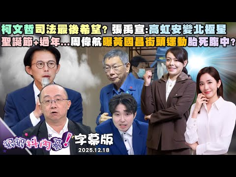【字幕版】柯文哲司法最後希望？ 張禹宣：高虹安變北極星大水庫理論替高虹安辯護？詹晉鑒：違法刑法原理聖誕節+過年…周偉航曝黃國昌街頭運動胎死腹中？【狠狠抖內幕】2025.12.18