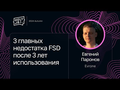 Евгений Паромов — 3 главных недостатка FSD после 3 лет использования