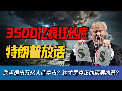 下一任主席还没正式官宣，降息剧本已经写完了？特朗普放话要找大幅降息派＋摩根大通3500亿抢买美债，谁在提前锁死你的利率下限？