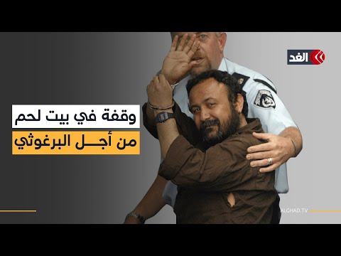 وقفة أمام مبنى بلدية بيت لحم للمطالبة بالإفراج عن القيادي الفلسطيني مروان البرغوثي.. صورة مباشرة