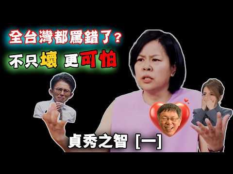 全台灣都罵錯了？李貞秀最大問題不是壞，「這個」更可怕 貞秀之智[一]