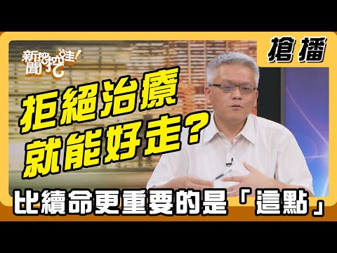【搶播】拒絕治療就能好走？ 比續命更重要的是「這點」