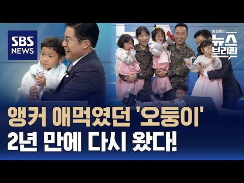 '폭풍성장' 다섯쌍둥이와 군인 부부…후배 오둥이 부모에게 한 조언은? / SBS / 편상욱의 뉴스브리핑