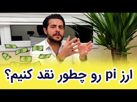 کلاهبرداری پای نتوورک | pi network scam