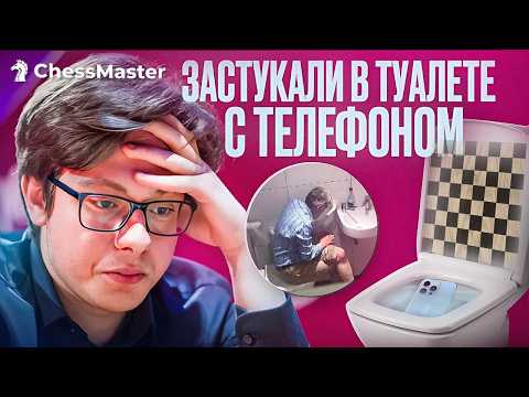 Самый громкий читерский туалетный скандал! Забанили после 2 туров