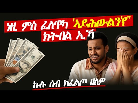 ነዚ ምስ ሰማዕካ ብርግጽ ኣይክትሕውልን ኢኻ!