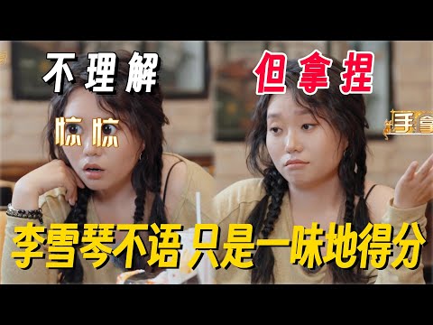 李雪琴不语，只是一味得分！猜歌游戏上一秒震惊下一秒就答对！琴子这小表情太好笑了！ #姐姐妹妹抓娃娃 #李雪琴 #女子推理社 #女推团综 #田曦薇 #子夜归 #李雪琴脱口秀