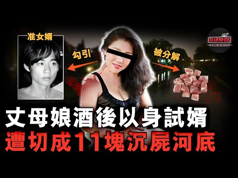 單親媽媽擔心女兒被騙，親自獻身兩次勾引准女婿，拍下豔照逼其分手，不料惹惱對方被奪命分解......【超級偵探】懸疑推理｜案件解說