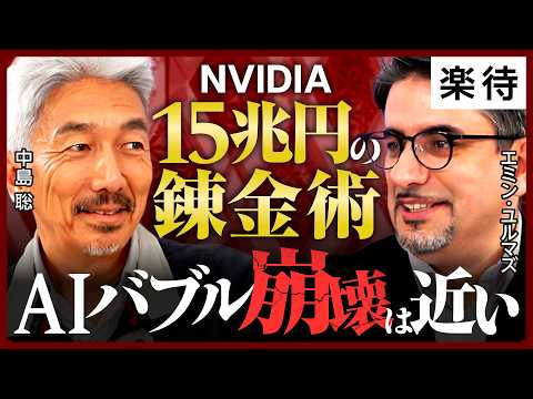 【中島聡×エミン・ユルマズ】AIバブルはすでに臨界点か？データセンター過剰投資／GPU需要の真実／米中冷戦が生む“日本30年ぶりの追い風”世界のAI市場を完全解剖