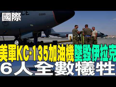 [Daily Must-Read] US KC-135 Tanker Plane Crashes in Iraq, All 6 Crew Members Killed | Trump Blame...