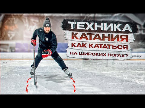 ТЕХНИКА КАТАНИЯ | КАК КАТАТЬСЯ НА ШИРОКИХ НОГАХ ?!