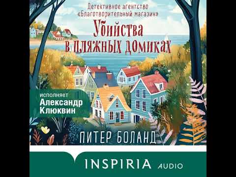 Питер Боланд - Убийства в пляжных домиках (глава 1-40) (аудиокнига)