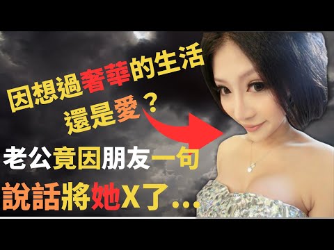 疑心重嘅老公因聽到別人說的流言蜚語，竟將老婆....究竟之前佢老婆是因為金錢,還是因為愛而選擇留在這個家呢？奇案調查 ｜Z檔案 ｜ 富二代 ｜