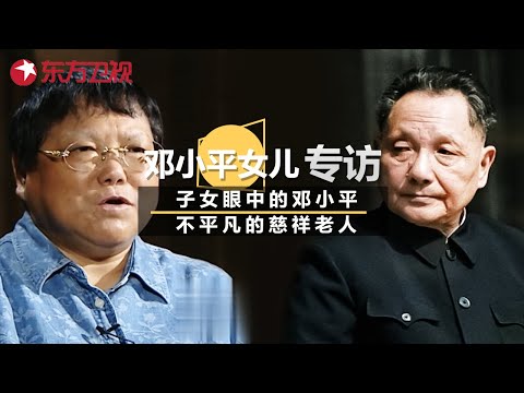 邓小平女儿专访: 真实讲述子女眼中的邓小平, 一位不平凡的慈祥老人! #可凡倾听 ｜FULL