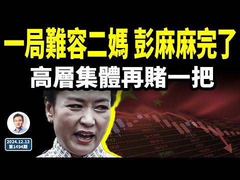 一局難容二媽，彭麻麻這回是沒戲了！中共集體決定再豁出去、豪賭一把！（文昭談古論今20241213第