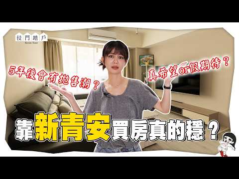 25歲情侶買3房1廳！新青安真的有幫到首購族嗎？【侵門踏戶EP.15】｜白癡公主
