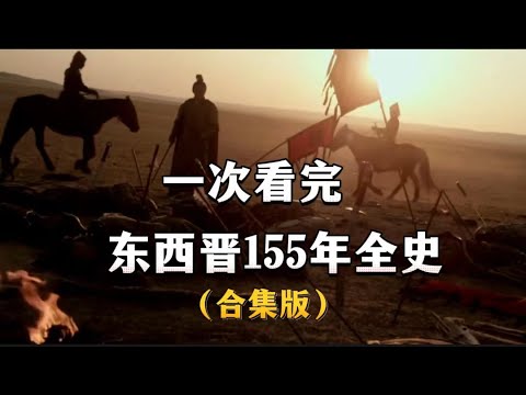 一口气看完，两晋155年历史