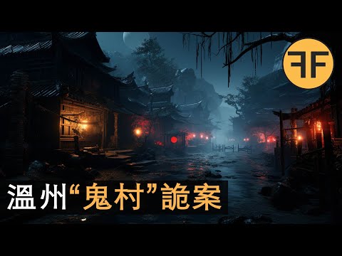 中國10大恐怖景點，溫州“鬼村”詭案，76人离奇暴亡，500活人棄村逃命