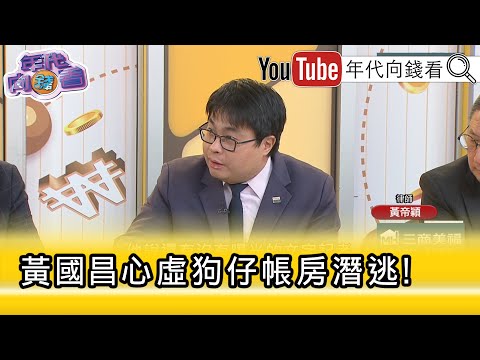精彩片段》黃帝穎：#黃國昌 跳針回答.不敢提告....【年代向錢看】2025.10.28@ChenTalkShow
