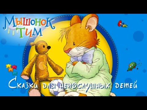 🐭Мышонок Тим Говорит неправду, Не хочет убираться, Не хочет ехать и Просит помощи. Аудиосказки.