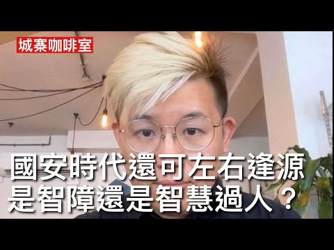 城寨咖啡室 14/12:湯家驊派出候選人只得9%選票 直選中間派冇空間 中共未直接管治香港時 左中右大帳幕先有意義 當中共領導多黨合作制 政務官幹部化商界奴才化 還需要不同意見平台嗎？還需要中間派嗎？
