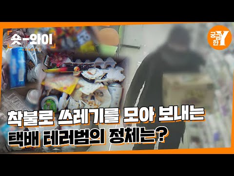 [Y 627회 요약] 6개월째 쓰레기만... 그가 택배를 보내는 이유는? 📦 | 숏와이