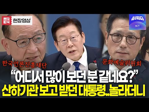 "어디서 많이 보던 분 같네요..? 정병국 의원?" 산하기관 보고 받던 대통령 흠칫 놀라더니