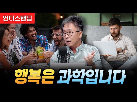 행복은 과학입니다 (연세대 심리학과 서은국 교수)