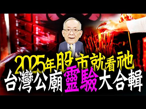 股神在哪?，2025年就決定是你了 !｜Mr.李永年