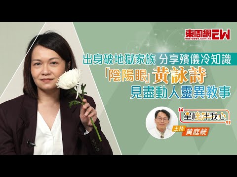 黃詠詩出身破地獄家族 見盡動人靈異故事 分享殯儀冷知識