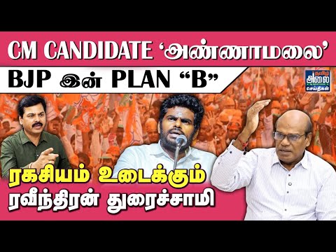 Ravindran Duraisamy Latest Interview | CM CANDIDATE அண்ணாமலை BJP-இன் PLAN B | Annamalai | ADMK | DMK