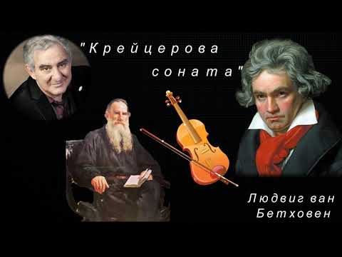 М.Казиник. Л. Бетховен. "Крейцерова соната"