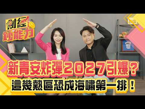 新青安炸彈２０２７引爆？這幾熱區恐成海嘯第一排！【#財經鈔能力】｜20250827 趙慶翔 ft.Zack #金臨天下 #房地產 #限貸令 #預售屋 #爛尾樓 @tvbsmoney
