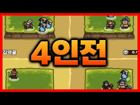 운빨존많겜에 4인전이 나왔습니다!