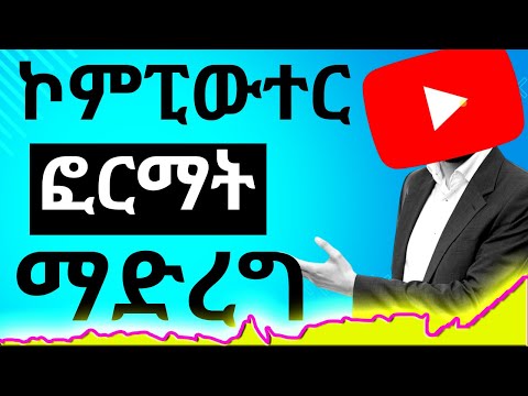 how to format windows  10 | ኮምፒውተር ፎርማት ማድረግ | የኮምፒውተር ጥገና ትምህርት