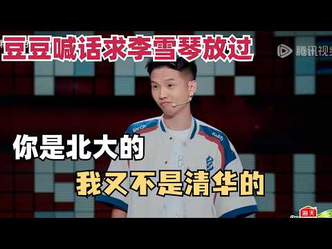 喊话求李雪琴放过！豆豆爆笑模仿装逼失败：坐高铁带书最后看了一路小红书？这松弛感无敌了！ | 脱口秀和ta的朋友们 | 综艺show | 脱口秀