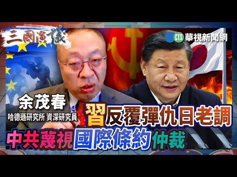 習反覆彈仇日老調　中共蔑視國際條約仲裁｜#余茂春 #矢板明夫 #汪浩｜@華視三國演議｜精華｜20251214
