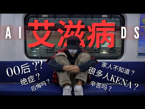 00后容易得艾滋病AIDS? 真实告诉你我的HIV故事