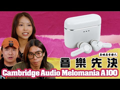 【為音樂而生嘅藍牙耳機】Cambridge Audio Melomania A100