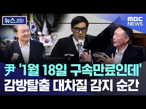 尹 '1월 18일 구속만료인데'..감방탈출 대차질 감지 순간 [뉴스.zip/MBC뉴스]