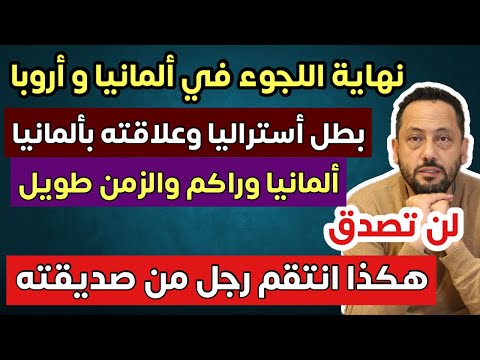 🚨لن تصدق كيف انتقم رجل من صديقته وألمانيا وراكم والزمن طويل 
