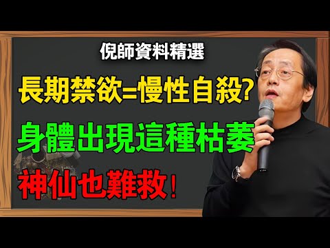 中老年男人長期禁欲？倪海廈：這是在“慢性自殺”！身體出現這種“枯萎”現象，神仙也難救！#倪海廈 #易經 #中老年養生 #性生活 #陰陽調和 #道家房中術 #長壽秘訣 #前列腺健康