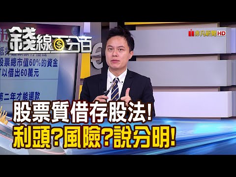 《股票質借存股法!利頭?風險?錢線說分明!》【錢線百分百】20200724-6│非凡財經新聞│