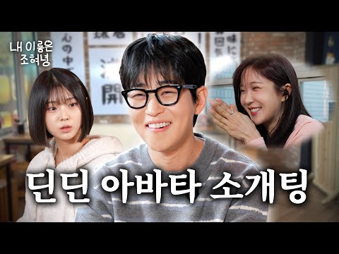 환승연애를 시도하려는 딘딘의 소개팅