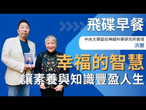 飛碟聯播網《飛碟早餐 唐湘龍時間》2025.03.13 中央大學認知神經科學研究所教授｜洪蘭《幸福的智慧：讓素養與知識豐盈人生》