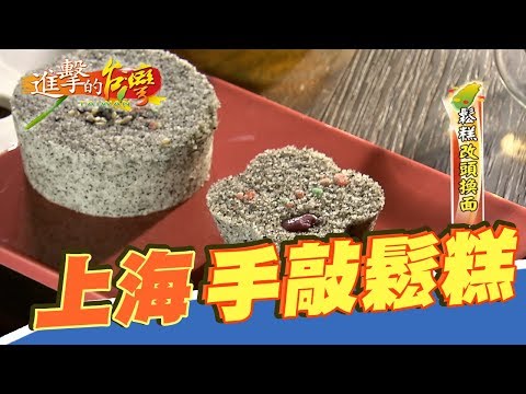 上海手敲鬆糕 飄香半世紀 201集《進擊的台灣》part3