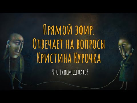 Пять языков любви / Прямой эфир «Что будем делать» с психологом Кристиной Курочка