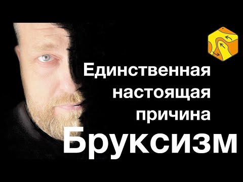 Бруксизм — единственная настоящая причина стискивания зубов