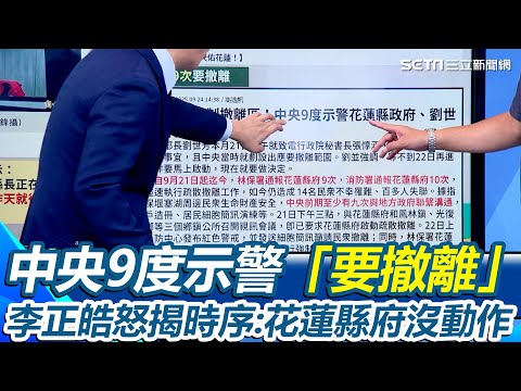 中央9度示警花蓮縣政府「要撤離」！李正皓怒揭時序...2小時前最後示警「花蓮縣政府卻沒有動作」批傅崐萁.徐榛蔚演了這多戲 都在掩飾｜【新台派上線】三立新聞網 SETN.com